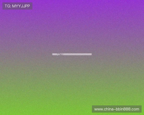 北京赛车pk10开奖最新数据实时更新,帮助玩家掌握第一手中奖信息 北京赛车pk10开奖最新数据实时更新,帮助玩家掌握第一手中奖信息