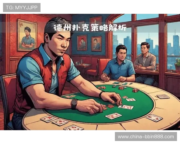 德州扑克锦标赛教学：提升比赛技巧与策略分析的实用技巧分享