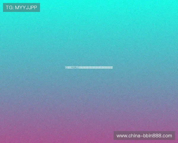 9博体育2026世界杯观赛指南：最佳观看渠道与赛事直播时间安排