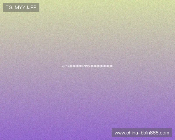 2026年世界杯期间如何利用bbin试玩金提升足球竞猜体验与娱乐乐趣