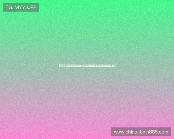 2026年世界杯期间最火的app真人麻将玩法全攻略助你边看比赛边享受娱乐体验