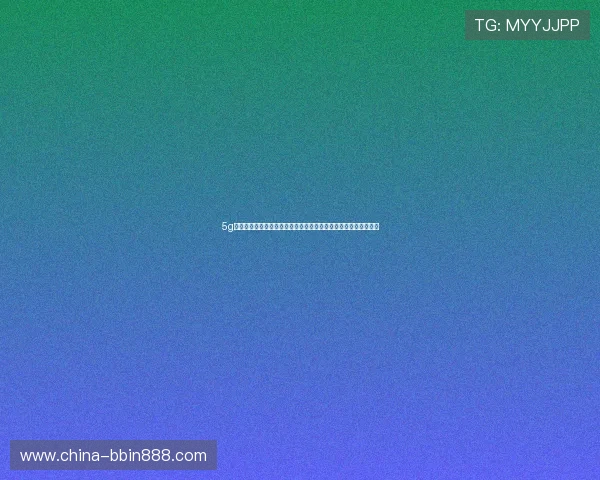5g电子信息产业推动智能制造与数字化转型的深度融合发展路径探讨