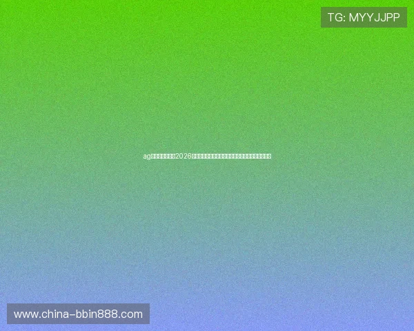 ag视讯亚游网站：2026世界杯足球赛精彩瞬间回放与赛后精彩点评全景报道